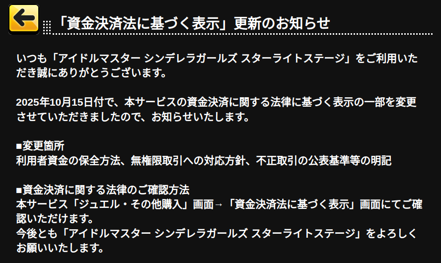 [iOS] [Android] 「資金決済法に基づく表示」更新のお知らせ [2025-10-15 12:00]

いつも「アイドルマスター シンデレラガールズ スターライトステージ」をご利用いただき誠にありがとうございます。
　
2025年10月15日付で、本サービスの資金決済に関する法律に基づく表示…
…rella-sl-stage.idolmaster-official.jp/news/detail?id…