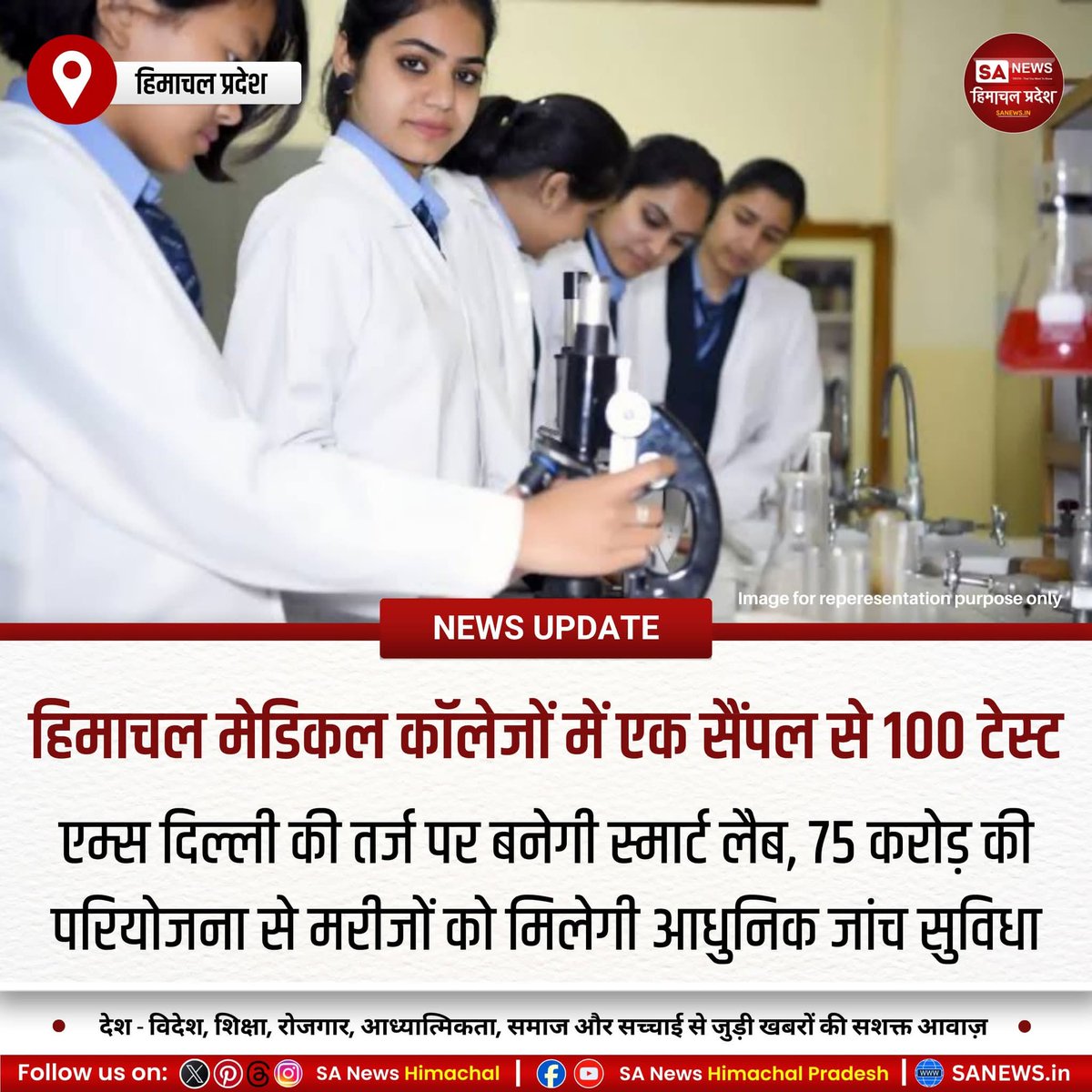 sanewshimachal's tweet image. हिमाचल, 15 अक्तुबर 2025 : सीएम सुखविंदर सिंह सुक्खू ने दिल्ली एम्स की तर्ज पर मेडिकल कॉलेजों में स्मार्ट डायग्नोस्टिक लैब बनाने की घोषणा की। 75 करोड़ स्वीकृत। अब एक ब्लड सैंपल से सौ टेस्ट संभव होंगे। मरीजों को बड़ी राहत मिलेगी।
#HealthcareInnovation #SmartLab #BloodSample