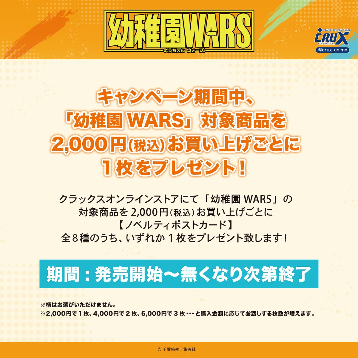 ノベルティポストカードプレゼントキャンペーン】 『幼稚園WARS』商品