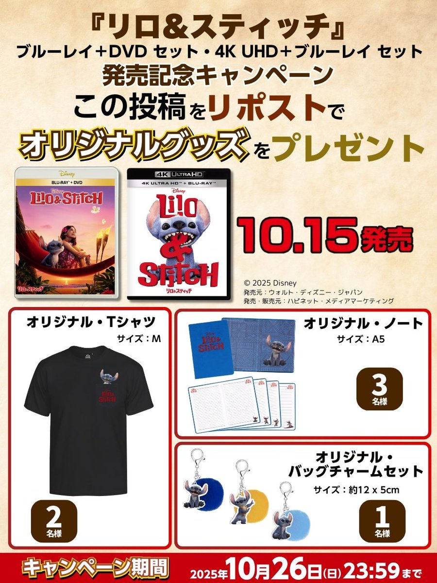 ／
『リロ&amp;スティッチ』
ブルーレイ＋DVD セット
4K UHD＋ブルーレイ セット
10月15日発売記念
キャンペーン開催🌺
＼

この投稿をリポストすると
豪華オリジナルグッズを
抽選で計6名様にプレゼント🎁

当選者にはDM✉
〆10/26(日)23:59

#リロアンドスティッチ