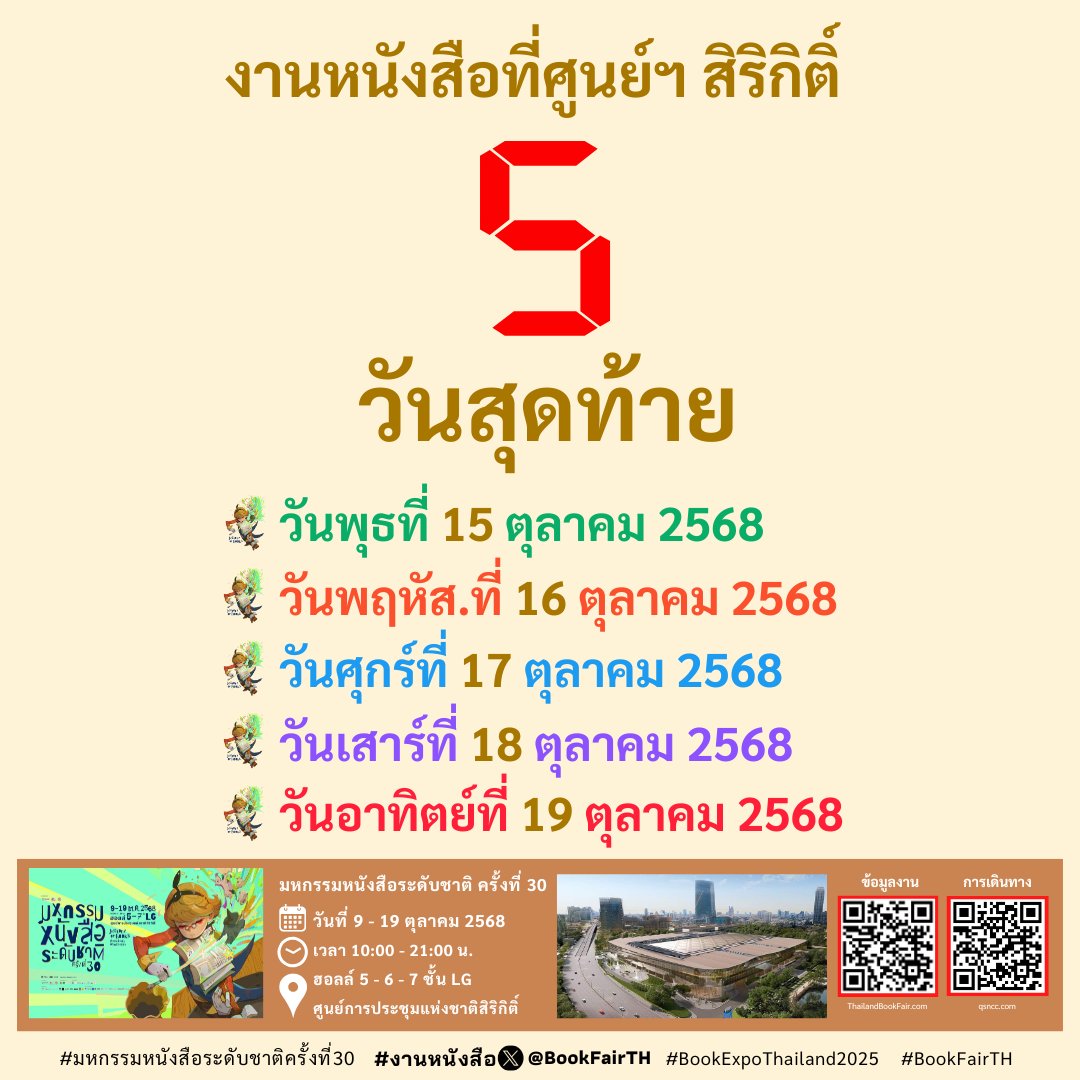 🙋‍♀️เข้าสู่ 5 วันสุดท้ายแล้ว!!!
#งานหนังสือ📍#ศูนย์ฯสิริกิติ์
💥จัดถึงวันอาทิตย์นี้ 19 ตุลาคม 2568
📚#มหกรรมหนังสือระดับชาติครั้งที่30
#BookExpoThailand2025
⏰️10:00–21:00น.
📍ฮอลล์ 5–6-7 ชั้น LG ศูนย์ฯ สิริกิติ์
📢เข้างาน✨️ฟรี!✨️
ℹ️ข้อมูลงานทั้งหมด
thailandbookfair.com