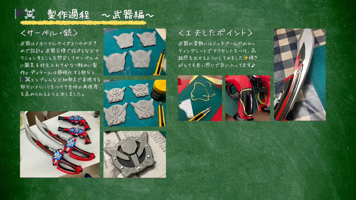 ⚔️🏴‍☠️🩷 衣装製作過程 🩷🏴‍☠️⚔️
ガワの製作過程をまとめてみました。工夫したとこやこだわりポイントなどまとめましたので見てほしいです✨
#てんとう造形会 
#ガワコス