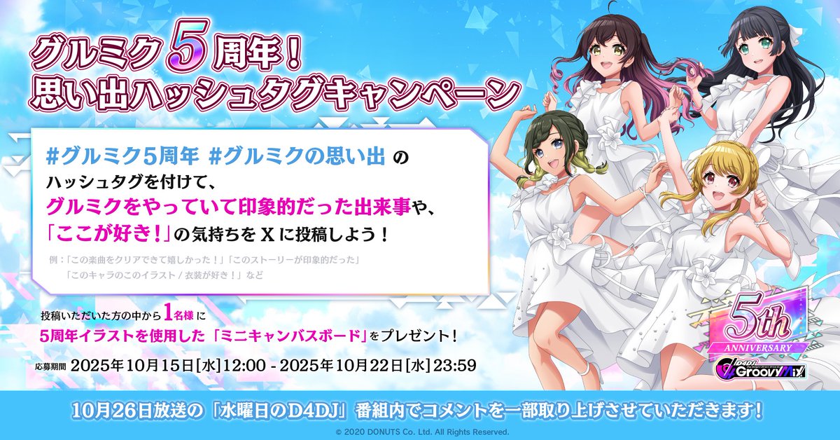 グルミク5周年！
思い出ハッシュタグキャンペーン開催🎉✨

10月25日に、グルミクは5⃣周年を迎えます！✨

#グルミク5周年
#グルミクの思い出
のハッシュタグをつけて、グルミクにまつわる思い出や「好き！」の気持ちをポストしよう❣

10月26日放送の「 #水曜日のD4DJ