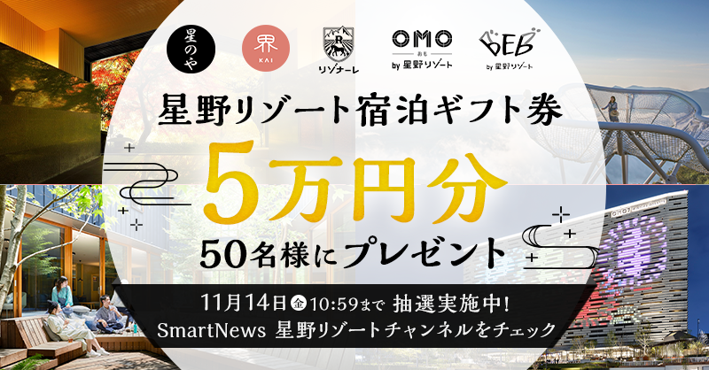 総額250万円キャンペーン開催中?／ 全国の星野リゾートで使える 