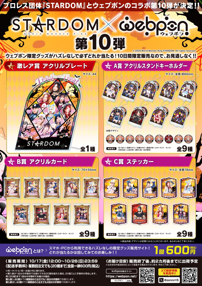 🎃本日10/26(日)23:59まで🎃 【STARDOM×ウェブポン】第10弾販売中