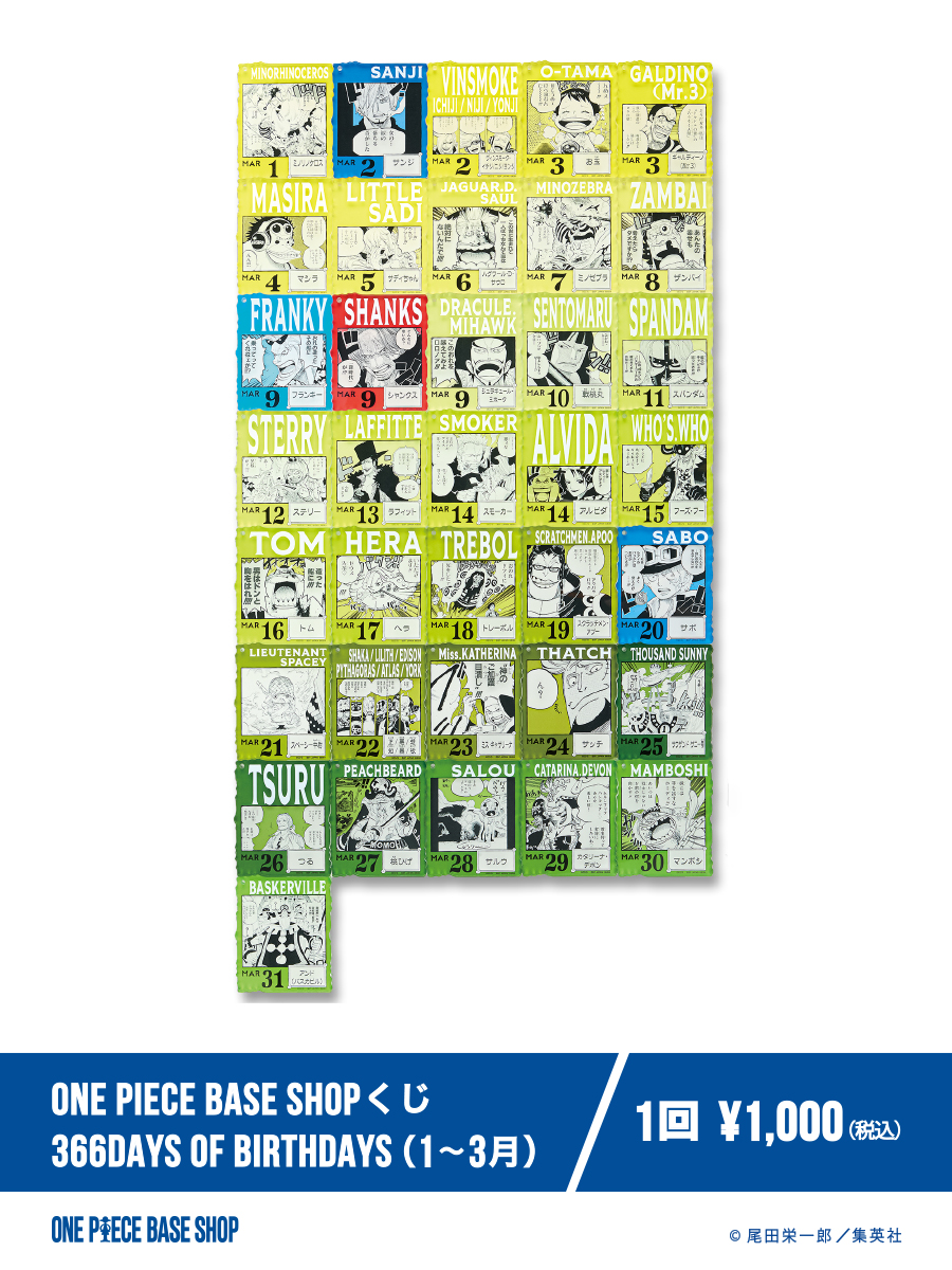 🔷ONE PIECE BASE SHOP商品紹介🔷​
​
＝＝＝＝＝No.020＝＝＝＝＝​
ONE PIECE BASE SHOP くじ
366DAYS OF BIRTHDAYS（1～3月）
＝＝＝＝＝＝＝＝＝＝＝＝＝ ​
​
▼特設サイト​
baseshop-special.onepiece-base.com​
 ​
#ONEPIECEBASESHOP​
#ONEPIECE