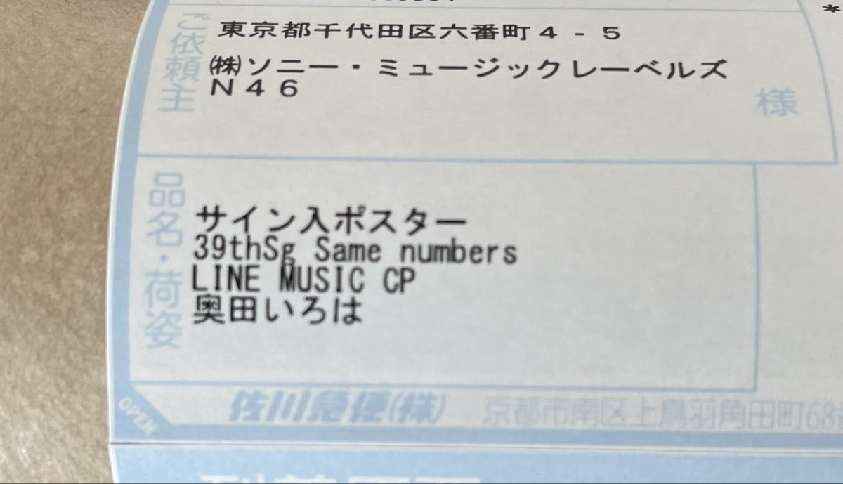 LINEMUSIC A賞 Same numbers サイン入りポスター当選しました！！ 直筆
