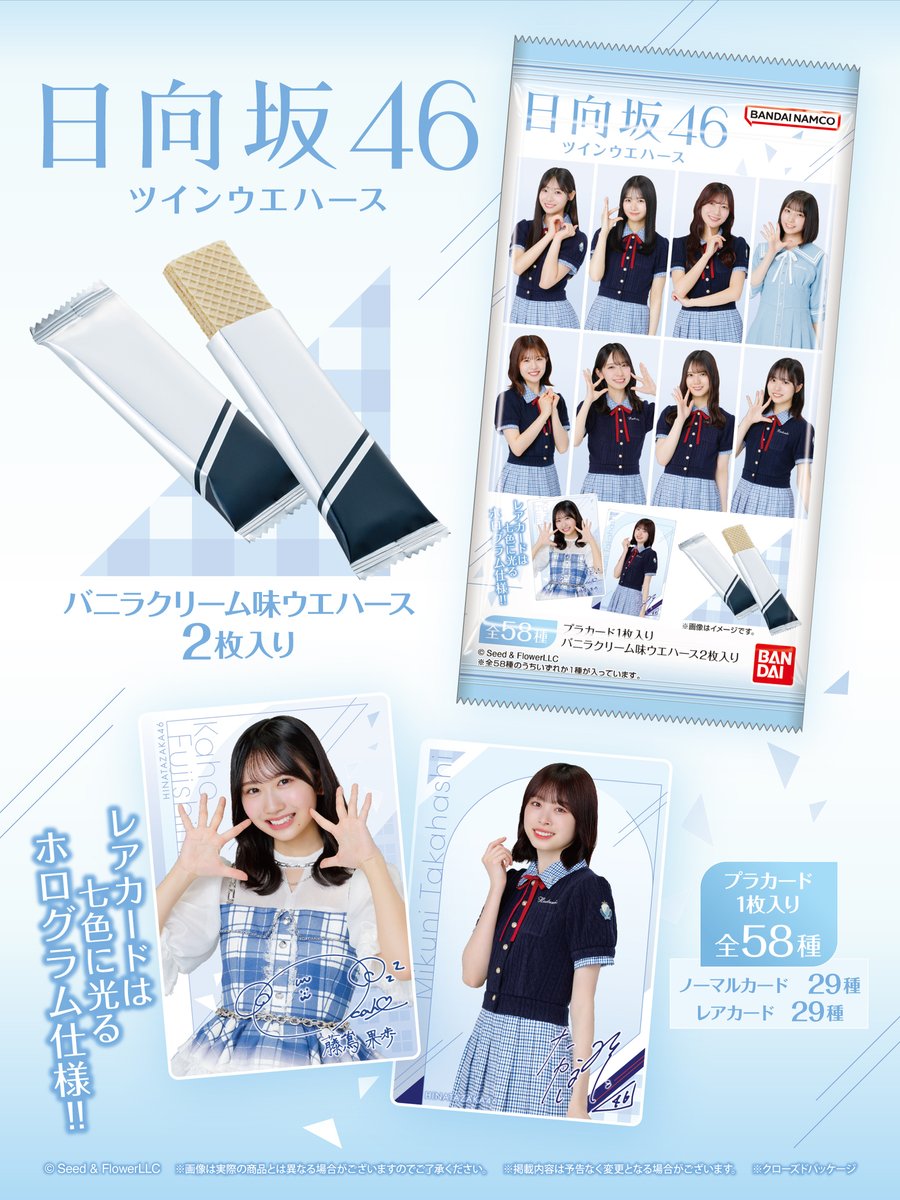 日向坂46のカード付きツインウエハースがローソン限定で登場！
プラカード1枚と個包装されたウエハース2枚入りのセットで、ラインナップは全58種。

詳細はこちら▶bandai.co.jp/candy/products…

#日向坂46　#ローソン