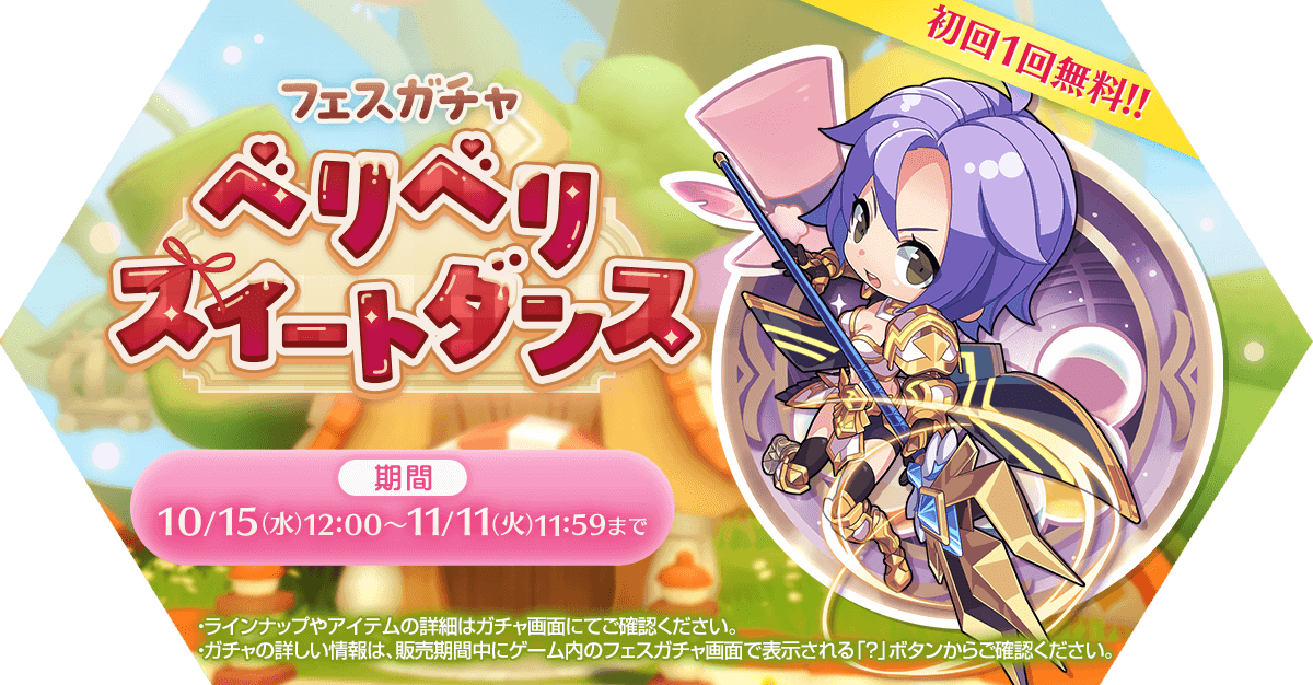 🌟フェスガチャ「ベリベリスイートダンス」🌟
期間は✨11/11(火)11:59まで✨
くわしくはゲーム内ガチャメニューでチェック❗️
ragnarokm.gungho.jp/news/fesgacha2…
#ラグマス