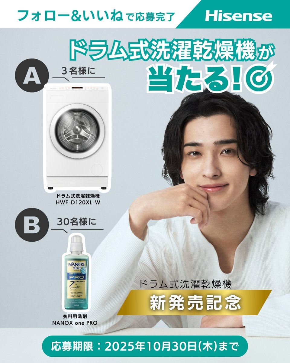 ／
Instagramでも
#ハイセンス ドラム式洗濯乾燥機新発売記念
プレゼントキャンペーン実施中📢✨
＼

ハイセンスジャパンInstagramアカウント （hisense_japan） のキャンペーン投稿に 
フォロー＆いいねで豪華プレゼントが当たる🎁

A賞：ドラム式洗濯乾燥機HWF-D120XL-W（3名様）
B賞：衣料用洗剤