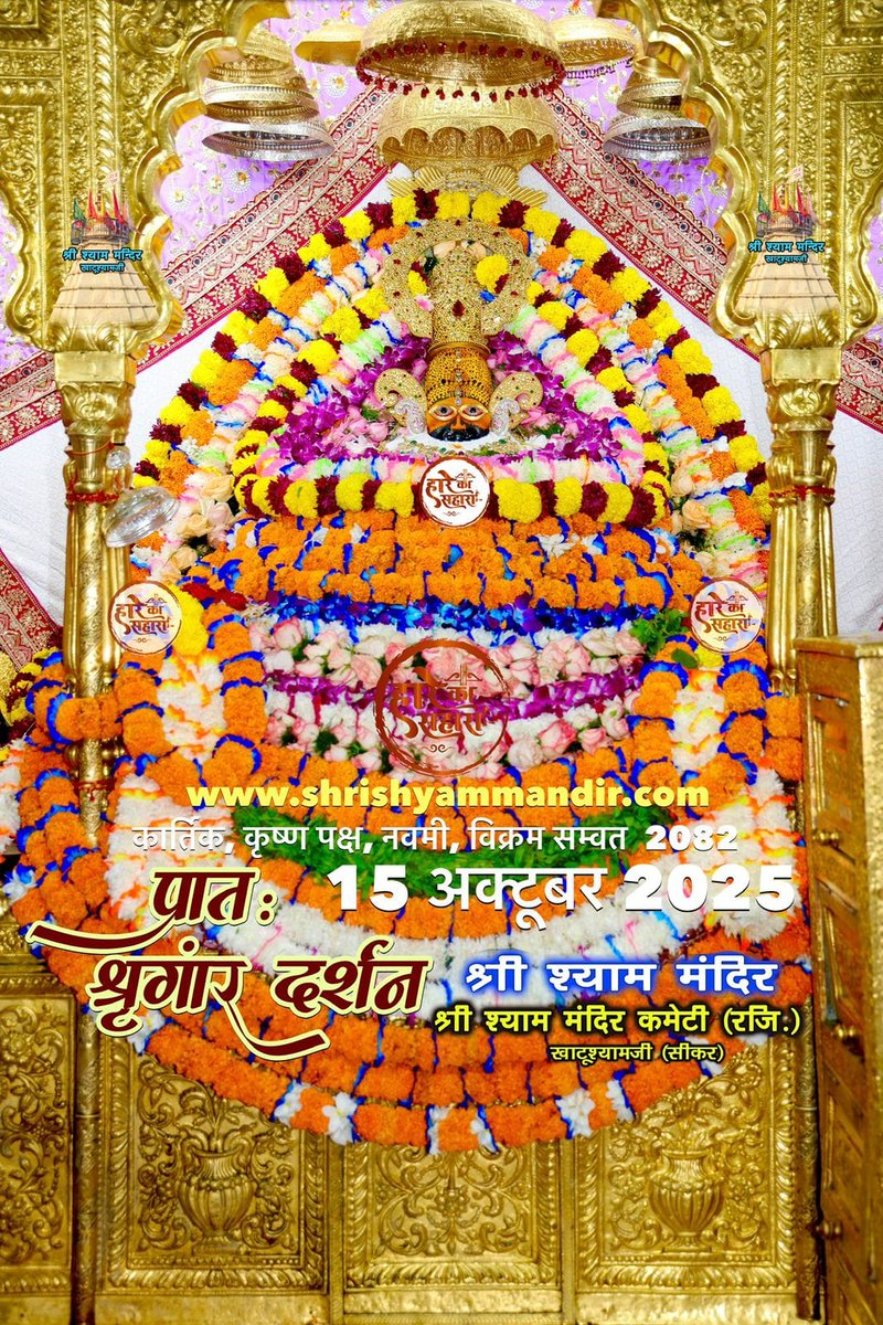 babakhatushyam's tweet image. Today khatu Shyam ji Darshan 15.10.2025