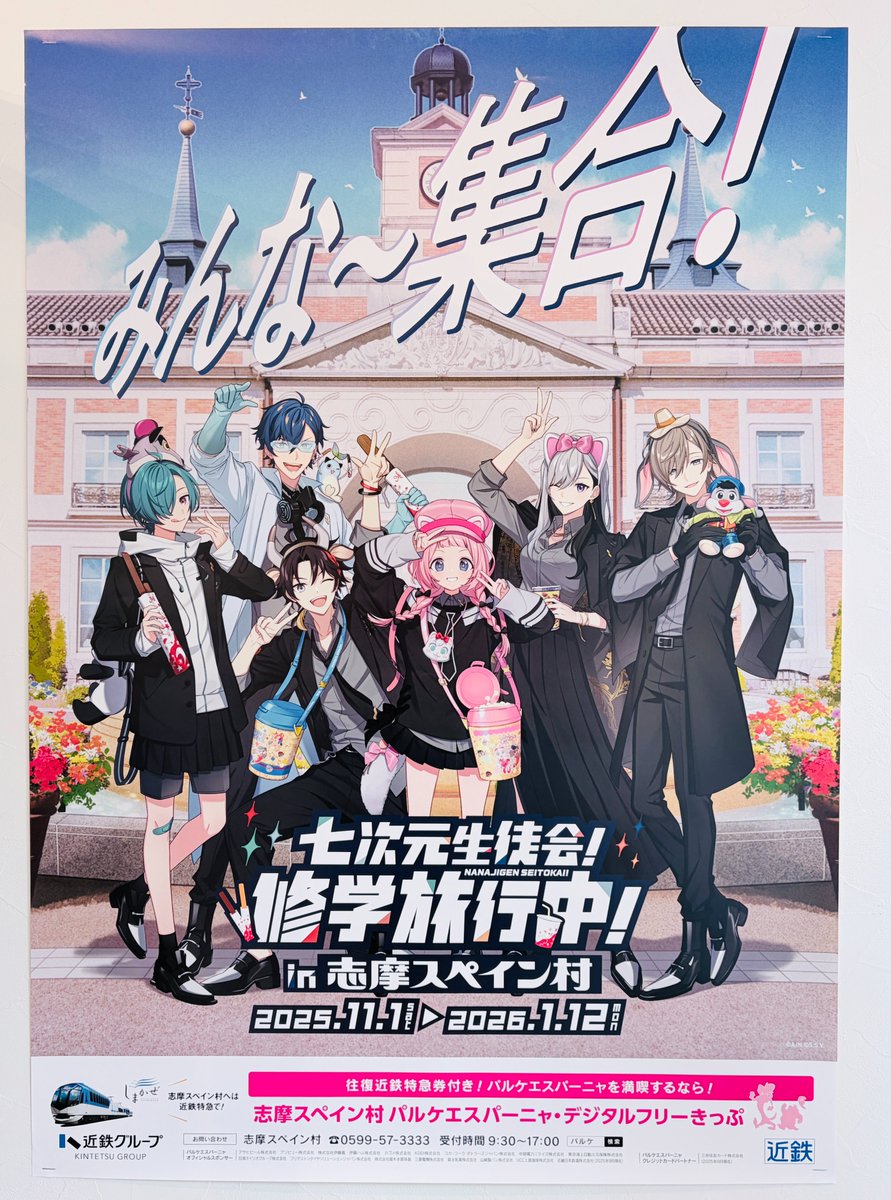 なんば】 11/1(土)より開催される志摩スペイン村×にじさんじコラボ