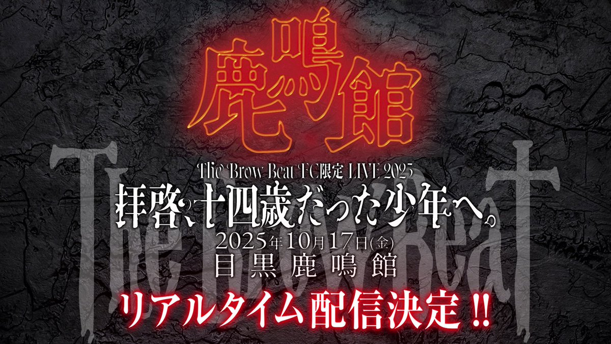 【LIVE配信】

［FC限定］
The Brow Beat FC限定 LIVE 2025
 「拝啓、十四歳だった少年へ。」 
2025年10月17日(金) 
東京・目黒鹿鳴館 
リアルタイム配信決定!!

上記ステージがリアルタイム配信されることが決定！
アーカイブ配信もありますので、生配信以降も期間内であれば何度でも試聴可能です。
