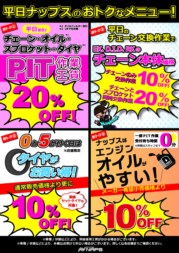 【走り出す、その前に・・・✨】

ナップス岡山店です！

絶好のツーリングシーズンが到来しましたね！
お出かけ前の整備はお済みでしょうか？

ナップスで作業するなら平日がお得✨
タイヤ交換やオイル交換など、一部の作業は20％オフになります！

お電話でのご予約も可能です！お問い合わせ下さい💕