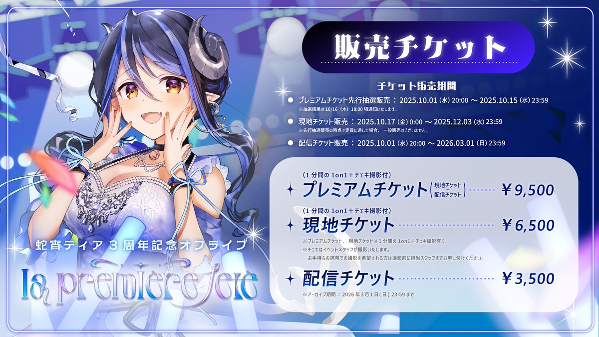 📢 本日先行抽選終了 ＼ #蛇宵ティア 3周年記念ライブ「la première