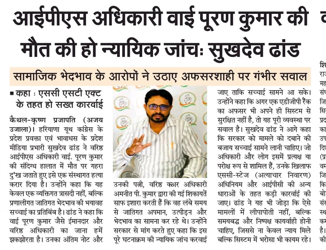 SukhdevDhand's tweet photo. आईपीएस अधिकारी वाई पूर्ण कुमार की मौत की न्यायिक जांच होनी चाहिए: सुखदेव ढांड
@AdvRajendraPal @IYC @kataria_nishit @RahulGandhi @RaoNarenderS  @ManojBagri_INC @JitendraBaghel_ @PrafullaGudadhe
@Haryana_YC @INCSCDept

#JusticeForPuranKumarIPS #StandWithTruth #justiceforpurnkumar https://t.co/Mk1vktQzln