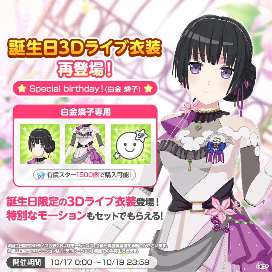 バンドリ! ガールズバンドパーティ! 白金燐子 バースデーセット2018 ✨本日は #白金燐子 の誕生日✨ 誕生日3Dライブ衣装が再登場👗💫 本日0