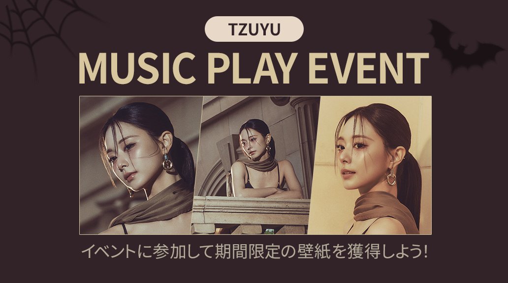 📢SUPERSTAR JYPNATION イベント情報🎵

TZUYU MUSIC PLAY EVENT開催中🏛️

全ミッションクリアで
⭐イベント限定壁紙がもらえます🎁

📅イベント期間は10/29(水)15時まで✤
この機会をお見逃しなく🦇

#TZUYU #abouTZU