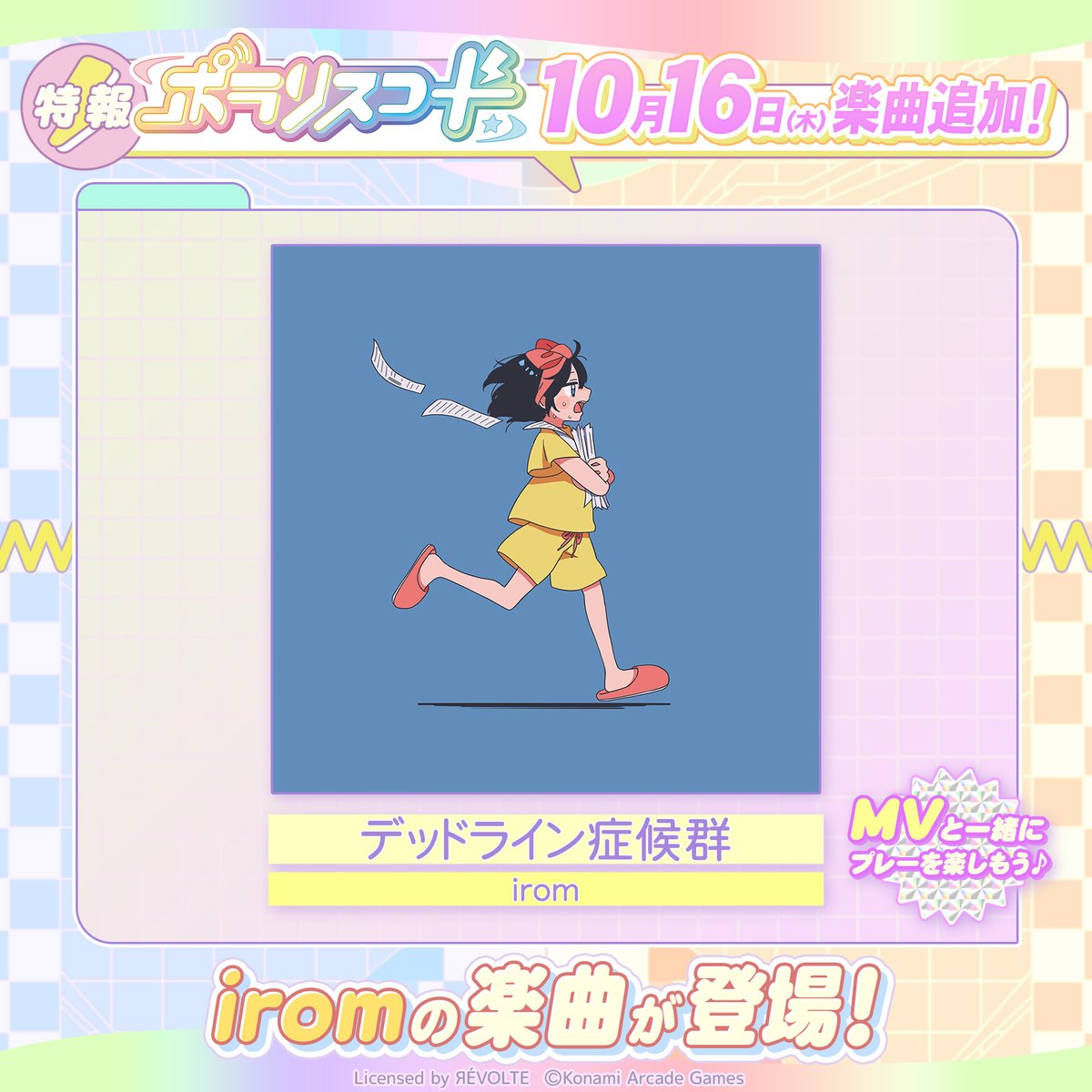 ⏰️📃追加楽曲情報📃⏰️

10月16日(木)10:00より
この楽曲が #ポラリスコード で遊べます！

｢デッドライン症候群｣ / irom

聴けば聴くほどハマる世界観を
ぜひお楽しみください♪

※対象ソフトバージョンは｢XIF:J:A:A:2025100700｣以降となります