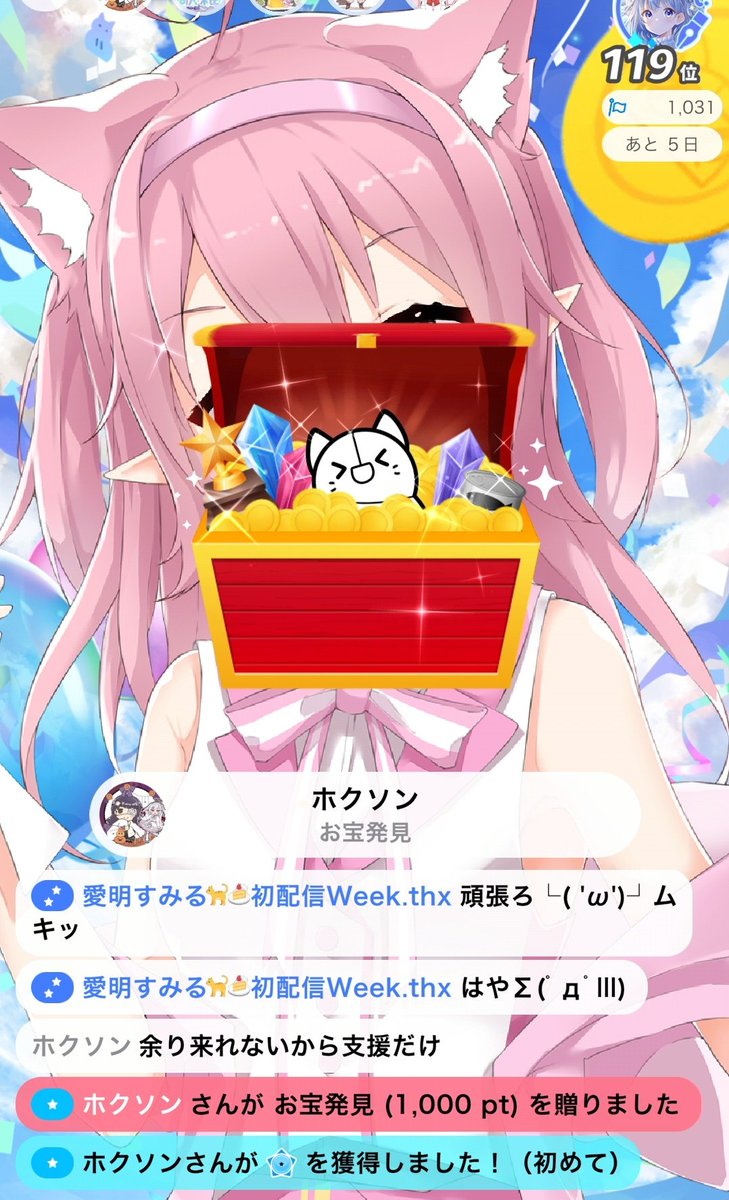配信きてくれてありがとう(*˙︶˙*)ﾉﾞ

ホクソンさん初バッチありがとう👏👏

また夜に配信するよー！
それまでサムネ作りとか頑張ります(b 'Д' )b🔥