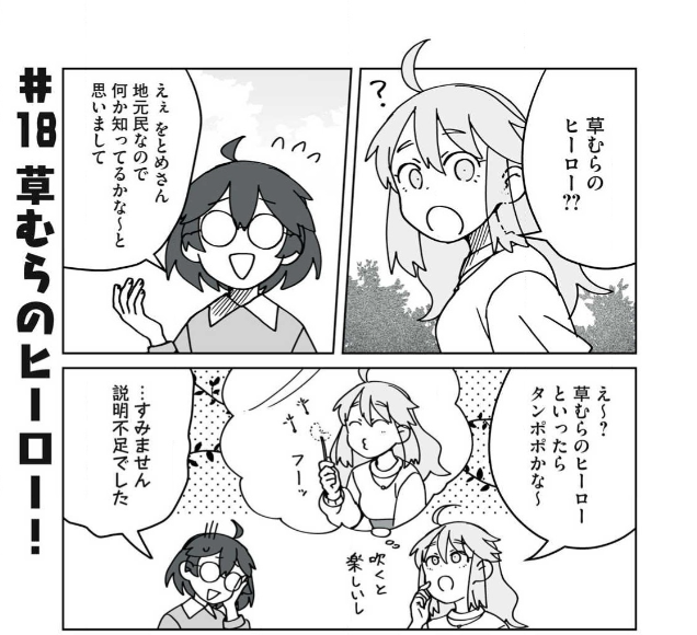 本日はオープンカーガールズ更新日!
18話「草むらのヒーロー!」公開しました🌿

草ヒロ探しの回(前編)です!🌿🌿🌿
https://t.co/JvQTODcuCj #ヤンマガWeb #オープンカーガールズ 