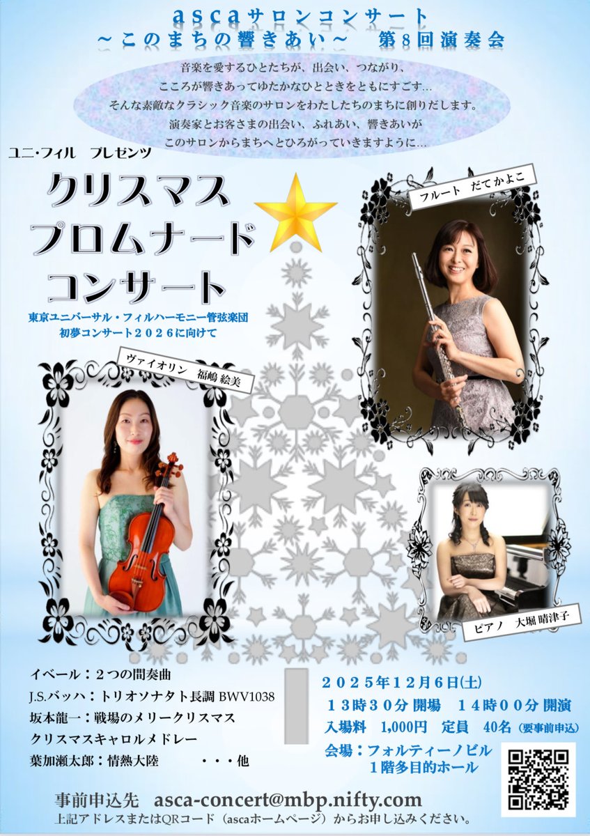 【お知らせ】
asca（大田まちづくり芸術支援協会）主催のサロンコンサート、12月はユニフィルメンバーが出演します。フルートだてかよこ、ヴァイオリン福嶋絵美、ピアノは大堀晴津子さんをお迎えし、バッハのトリオソナタやクリスマスにちなんだ曲などをお届けします。
asca-art-ota.com/250426_ASC_gui…