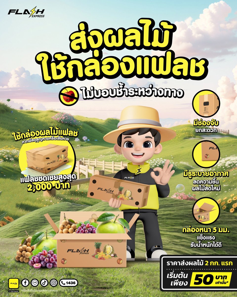 ส่งผลไม้ใช้กล่องแฟลช ไม่บอบช้ำระหว่างทาง🥑🍍
💥หากพัสดุสูญหายหรือเสียหาย
 ชดเชยสูงสุด 2,000 บาท

📍ส่งเลยที่แฟลช ช็อป, แฟลช โฮม หรือเรียกเข้ารับผลไม้ฟรี ไม่มีขั้นต่ำ ผ่านแอปฯ แฟลช
 
*เงื่อนไขเป็นไปตามที่บริษัทฯ กำหนด
#FlashExpress #แฟลช #แฟลชเอ็กซ์เพรส  #ส่งผลไม้ #ส่งผล #ผลไม้สด