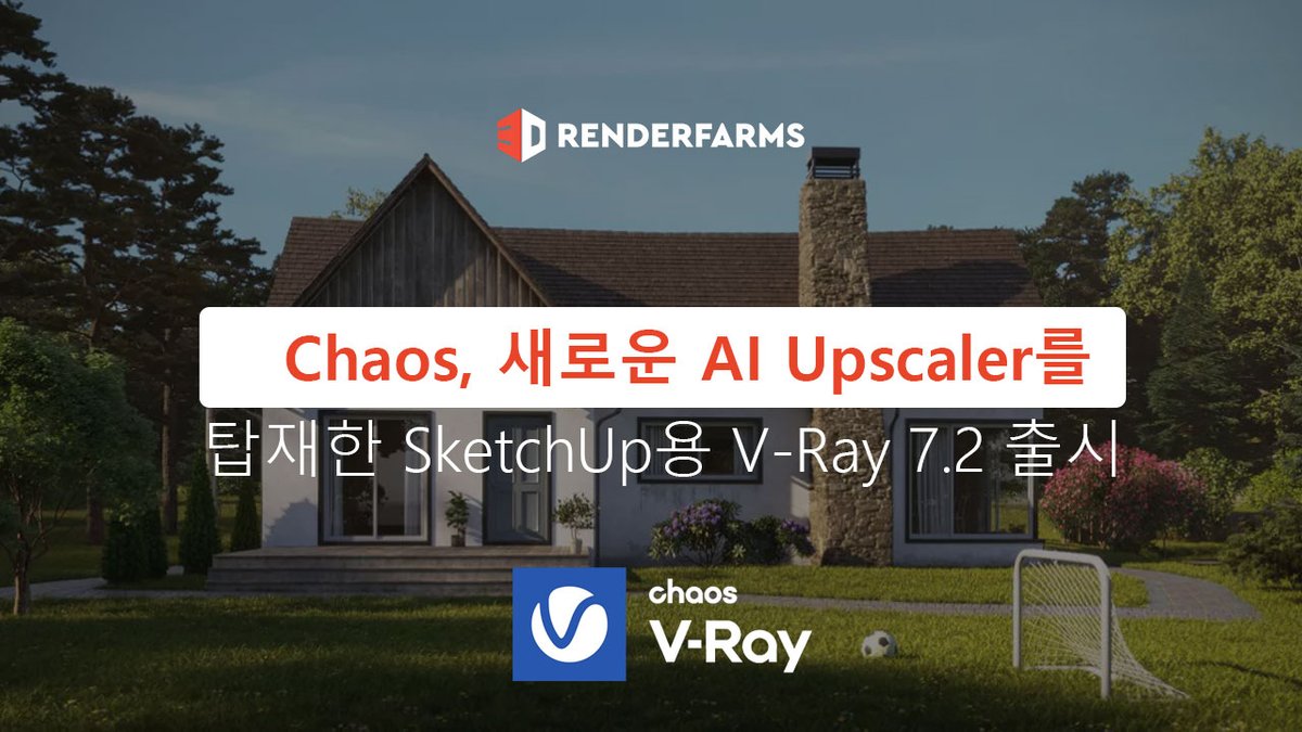 3DRenderfarms's tweet photo. #Chaos에서 건축 스케치 소프트웨어용 렌더러의 최신 버전인 #VRay7 업데이트 2 for #SketchUp(V-Ray 7.2 for SketchUp)을 출시했습니다.
이 블로그에서 3drenderfarms에 대해 더 자세히 살펴보겠습니다!
👉https://t.co/CgLJOqWWYc https://t.co/o8OdgILSLL
