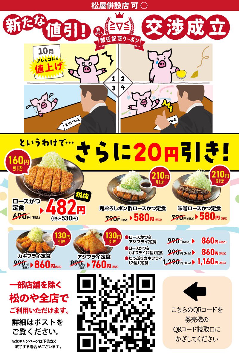 お知らせ

10月からの原材料＆人件費の高騰💸
松のやも例外じゃないんです💦

でも、無理を言って交渉しました🔥
(≧∇≦)「お客さまの笑顔のために！」と笑

ただし⚠️10月までに確保した原材料分しかご提供できません🥺
なので―
急いでご来店ください🏃‍♀️💨

※本日15時から内容が変更となります。