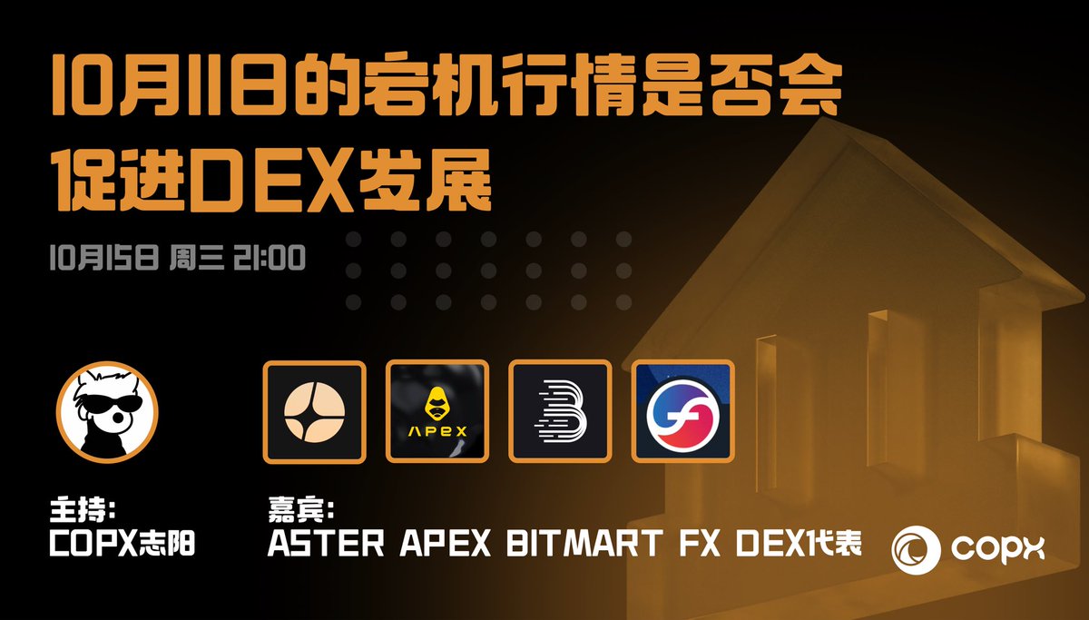 COPX.AI 華語 (@copx_ai_zh) on Twitter photo 🎙【Twitter Space 开启】
📅 时间:10月15日(周三)21:00
10月11日的“黑天鹅”行情,是否会成为 DEX 发展的新转折点?
本期 COPX 联合 APEX <a href="/OfficialApeXdex/">ApeX Protocol</a> 、ASTER <a href="/Aster_DEX/">Aster</a> 、BitMart <a href="/BitMart_zh/">BitMart 币市</a> 、FX <a href="/protocol_fx/">f(x) Protocol</a> 等嘉宾,共探去中心化交易未来趋势。
🎁 参与直播互动,即有机会瓜分 COPX 🎙【Twitter Space 开启】
📅 时间:10月15日(周三)21:00
10月11日的“黑天鹅”行情,是否会成为 DEX 发展的新转折点?
本期 COPX 联合 APEX <a href="/OfficialApeXdex/">ApeX Protocol</a> 、ASTER <a href="/Aster_DEX/">Aster</a> 、BitMart <a href="/BitMart_zh/">BitMart 币市</a> 、FX <a href="/protocol_fx/">f(x) Protocol</a> 等嘉宾,共探去中心化交易未来趋势。
🎁 参与直播互动,即有机会瓜分 COPX