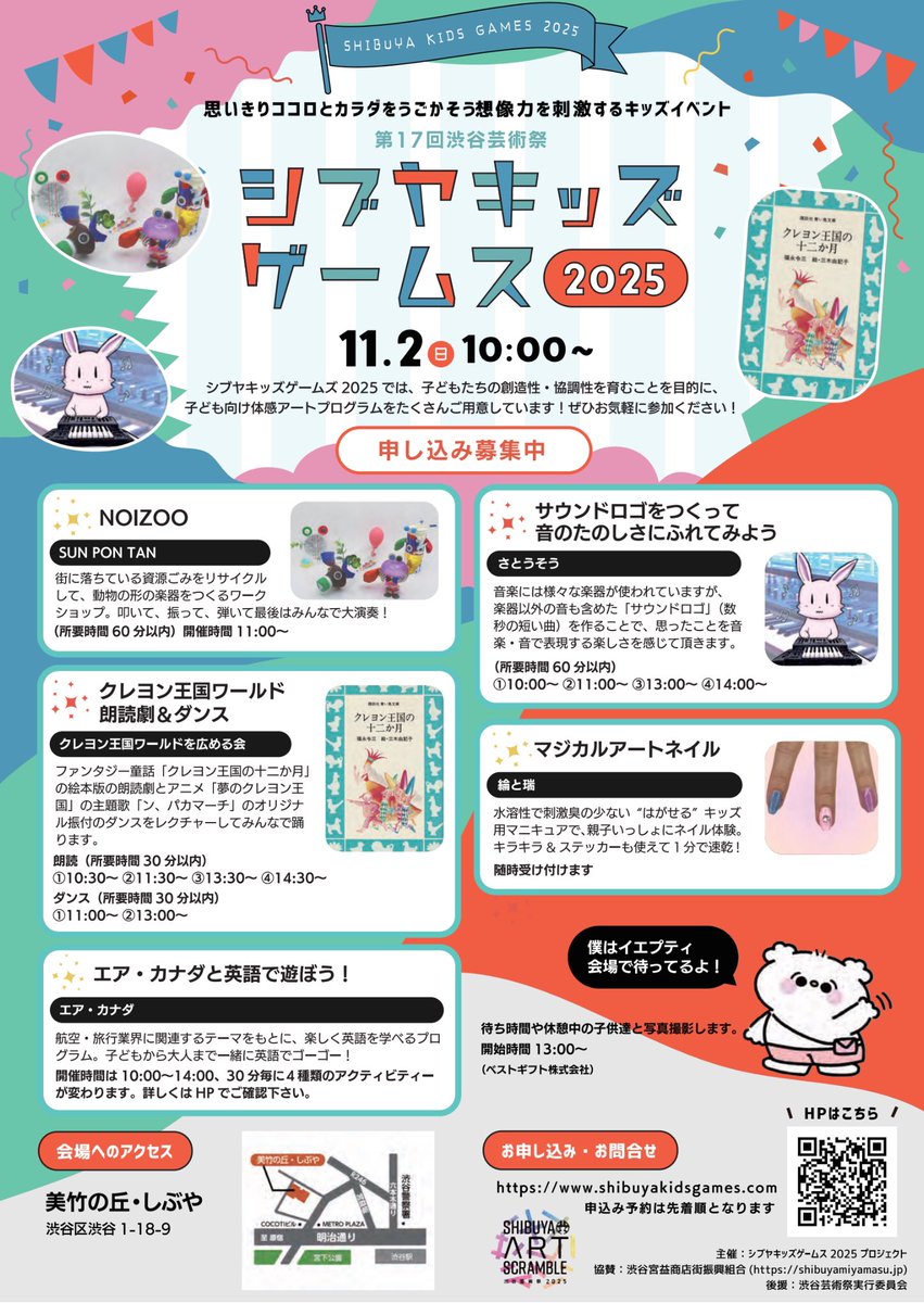 【告知】🎨🎶
#渋谷芸術祭2025 のお子さま向けイベント内にて音楽のプログラムを担当いたします。

『シブヤキッズゲームス2025』
「サウンドロゴをつくって音のたのしさにふれてみよう」
shibuyakidsgames.com
（※予約制）

日時：11/2(日) 10-
場所：美竹の丘・しぶや

ぜひご来場くださいませ👨‍👨‍👦