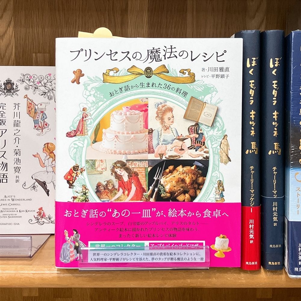 気になる本】『プリンセスの魔法のレシピ』川田雅直/平野顕子