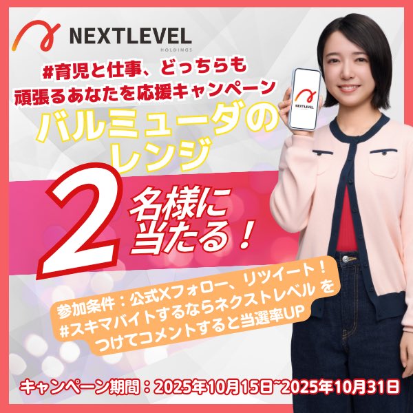 🔥頑張るパパ・ママを全力応援🔥

＼育児も仕事も、毎日おつかれさまです‼️／
 
そんなあなたにご褒美を🎁
【BALMUDA The Renge S】を抽選で
2名様にプレゼント🌀✨
 
泣いて笑ってバタバタな毎日。
子どもとの“心あたたまる瞬間”や、
“働く親のリアルな声”をぜひ聞かせてください👶🍼
 
▼応募方法▼