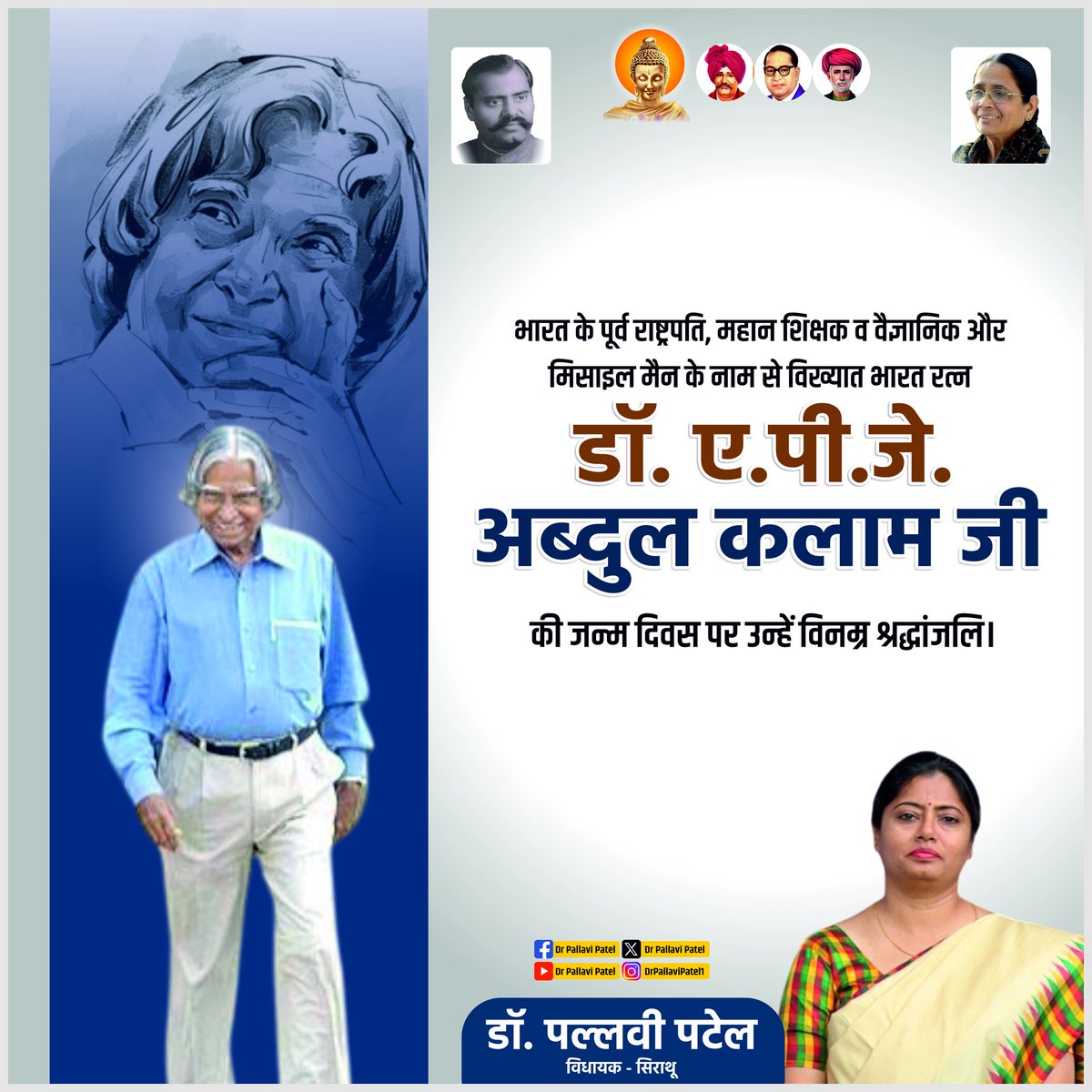 भारत के पूर्व राष्ट्रपति, महान शिक्षक व वैज्ञानिक और मिसाइल मैन के नाम से विख्यात भारत रत्न डॉ. ए.पी.जे. अब्दुल कलाम जी की जन्म दिवस पर उन्हें विनम्र श्रद्धांजलि।