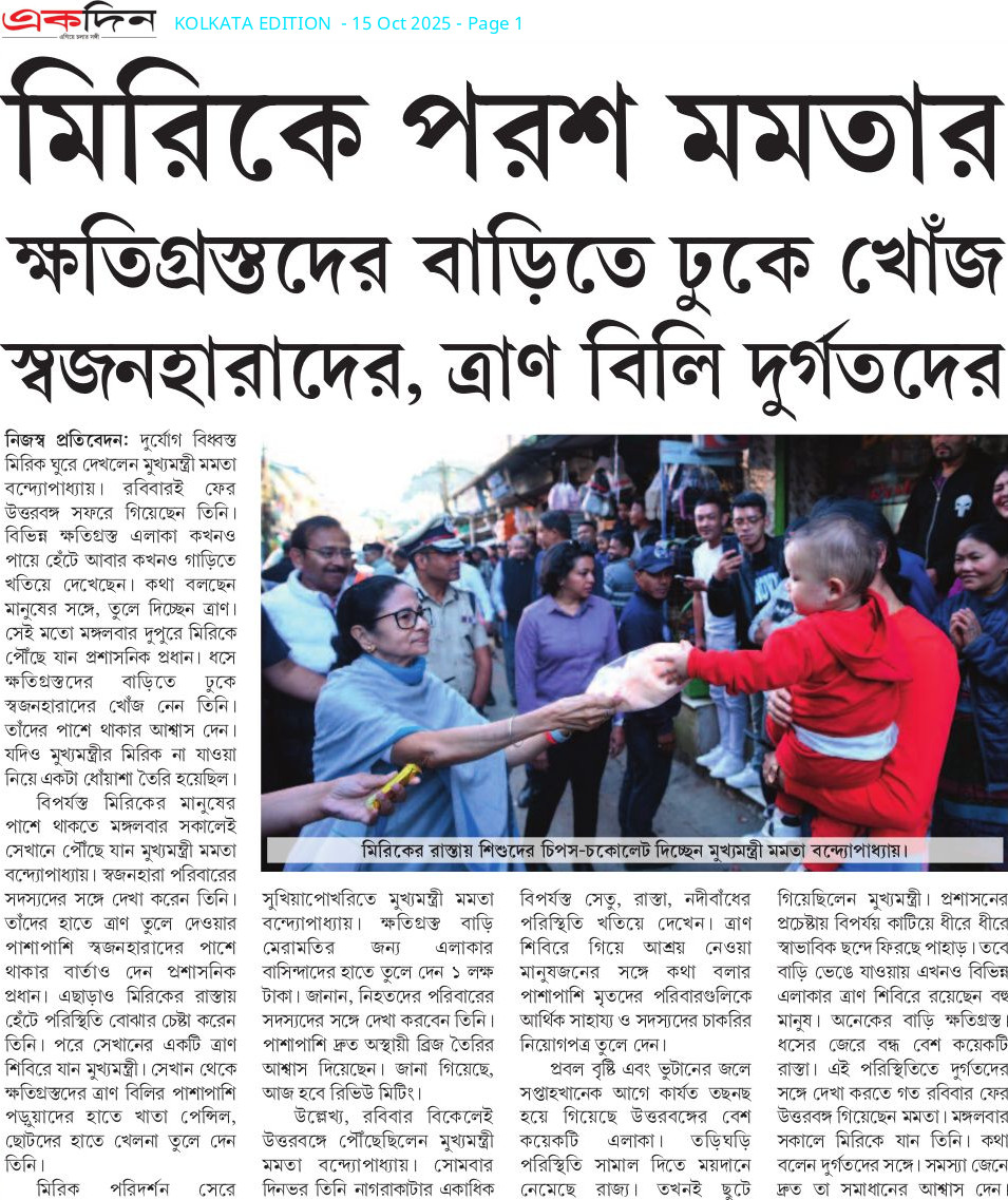ভয়াবহ প্রাকৃতিক দূর্যোগে বিপর্যস্ত উত্তরবঙ্গের জনজীবন।সর্বহারা হয়েছেন সাধারণ মানুষ।প্রসাশনিক প্রধান হিসাবে 
২য় পর্যায়ের উত্তরবঙ্গ সফরে মুখ্যমন্ত্রী।পৌঁছে গেলেন একের পর এক দুর্গত অঞ্চলে,কথা বললেন সাধারণ মানুষের সাথে,তুলে দিলেন ত্রাণ

#BanglarBhorsaMamata #GrandeFratello #sstvi