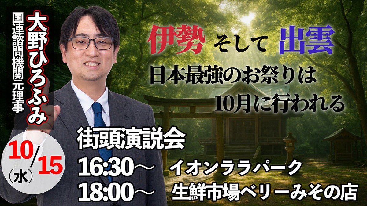 本日10/15（水）
16:30〜イオンララパークさん
18:00〜生鮮市場ベリーみその店さん
にて"街頭演説会"を行います。

本日のテーマは
〜伊勢そして出雲　日本最強のお祭りは10月に行われる〜
です。

本日はまた雨が降ってきてしまいましたが
お時間ある方は是非見に来てください。