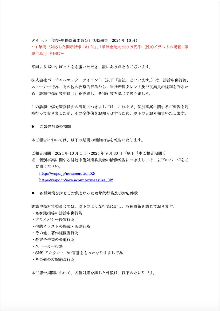 Vspo77's tweet photo. 「誹謗中傷対策委員会」活動報告(2025年10月) https://t.co/9ozCcCfDZG
