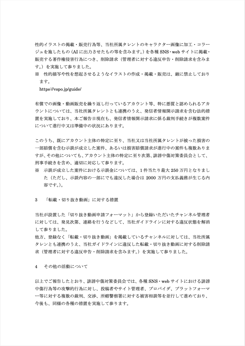 Vspo77's tweet photo. 「誹謗中傷対策委員会」活動報告(2025年10月) https://t.co/9ozCcCfDZG