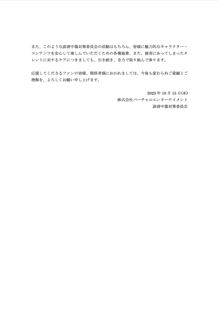 「誹謗中傷対策委員会」活動報告(2025年10月)