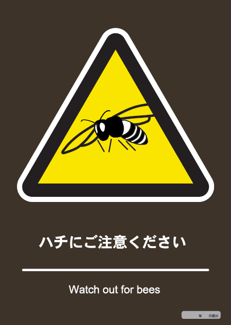 【公園内でハチを見つけたら】
ハチも、刺激を与えなければ基本的に人を襲うことはありません。
ハチに遭遇したら、叫んだり振り払ったりせず、落ち着いて距離をとってください。
巣を発見したり、「カチカチ」という警告音が聞こえた場合は速やかにその場を離れサービスセンターにお知らせください