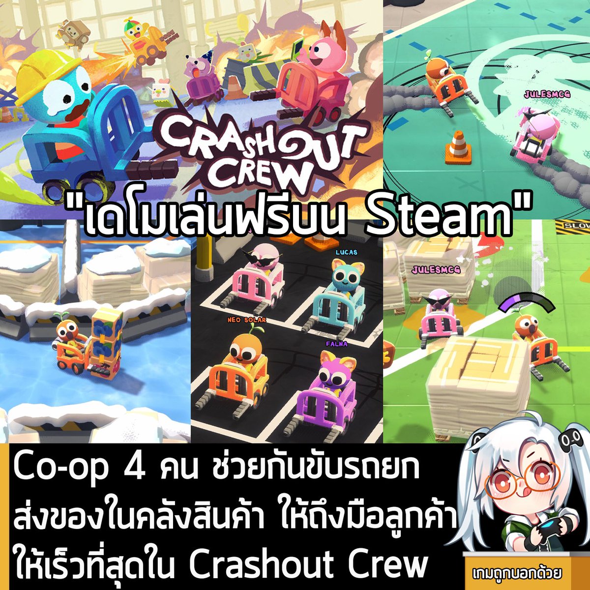 [Demo] Co-op 4 คน ช่วยกันขับรถยกส่งของในคลังสินค้า ให้ถึงมือลูกค้าให้เร็วที่สุดใน Crashout Crew 
.
Aggro Crab ผู้พัฒนา Another Crab’s Treasure และ PEAK กำลังเปิดให้โหลดเดโมทดลองเล่นฟรีของ Crashout Crew เกม Co-op 4