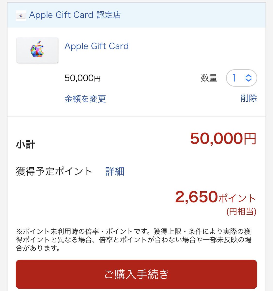 楽天マラソンでApple gift Cardが5.5パーセントくらいつきます😃✨

✅50,000円で
✅2,650ポイント

マラソン完走するともっともらえるのでお得ですね✨
