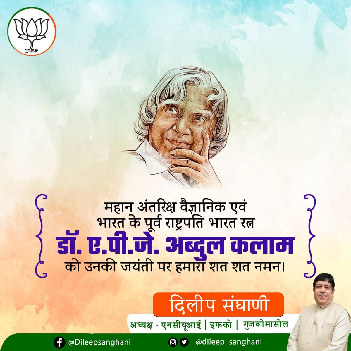 महान अंतरिक्ष वैज्ञानिक एवं भारत के पूर्व राष्ट्रपति, भारत रत्न डॉ ए पी जे अब्दुल कलाम को उनकी पुण्य तिथि पर दुबई की धरती से शत शत नमन। 

उन्होंने सिखाया – ‘सपने वो नहीं जो नींद में आते हैं, सपने वो हैं जो हमें सोने नहीं देते।’
#drapjabdulkalam