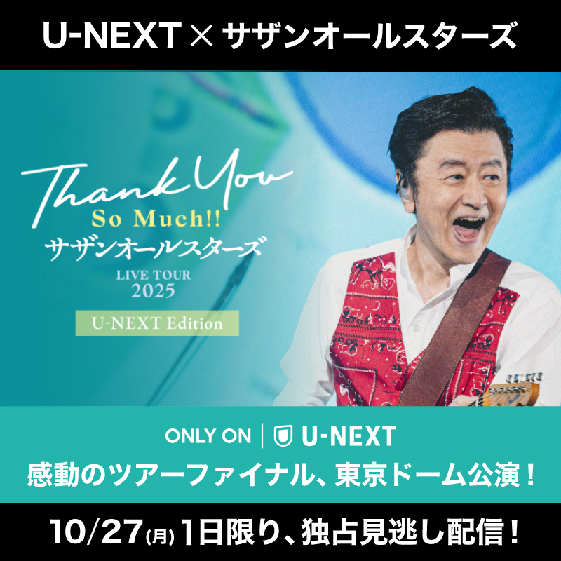 サザンオールスターズ LIVE TOUR 2025「THANK YOU SO MUCH!!」U-NEXT