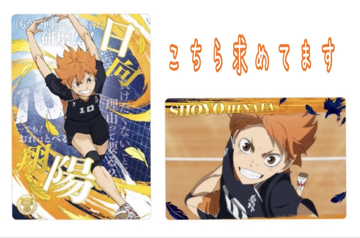 交換  ハイキュー  ウエハース

譲:木兎、澤村黒尾
求:日向

郵送交換
相互様以外は固ツイのご確認をお願いいたします

SRはSRとの交換
最推しの方でしたらキャラクターカード1枚↔SR1枚の交換も◎(相互様のみ)

難しいとは思いますが、よろしくお願いいたします🙇‍♀️