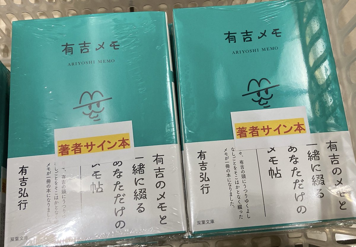 1Fサービスカウンター】 #有吉弘行 さん『#有吉メモ』（#双葉文庫