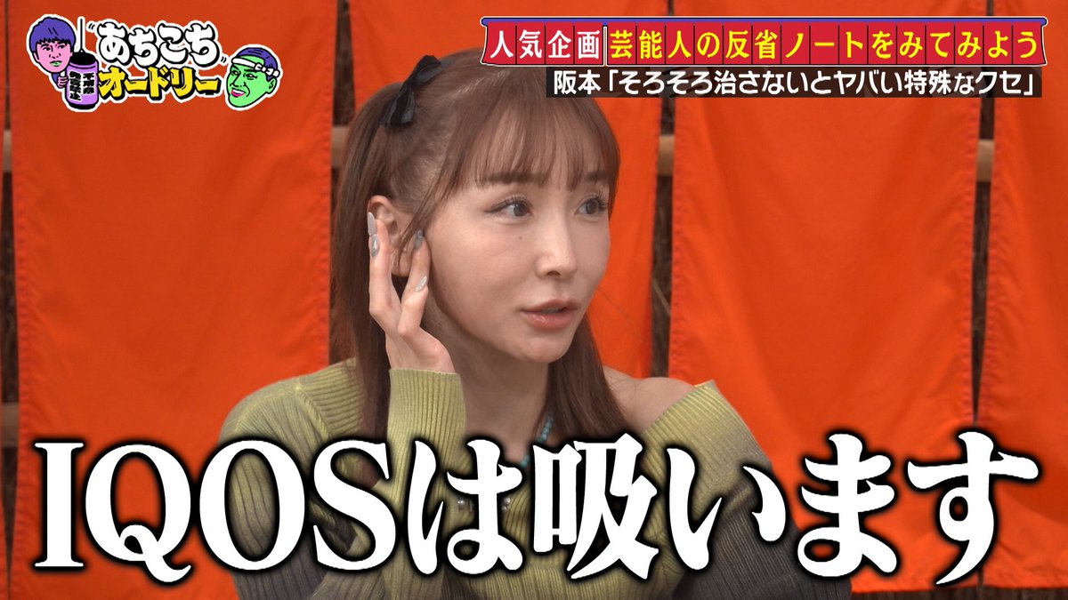 この後、23時06分からの あちこちオードリー は🏮 #加護亜依 #なす