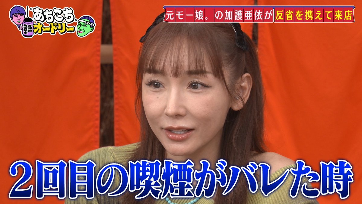 この後、23時06分からの あちこちオードリー は🏮 #加護亜依 #なす