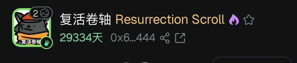 0x68435b37957dbeadecf2e1e7d89f8feee5fe4444

求一张复活卷轴，如果没有就算了