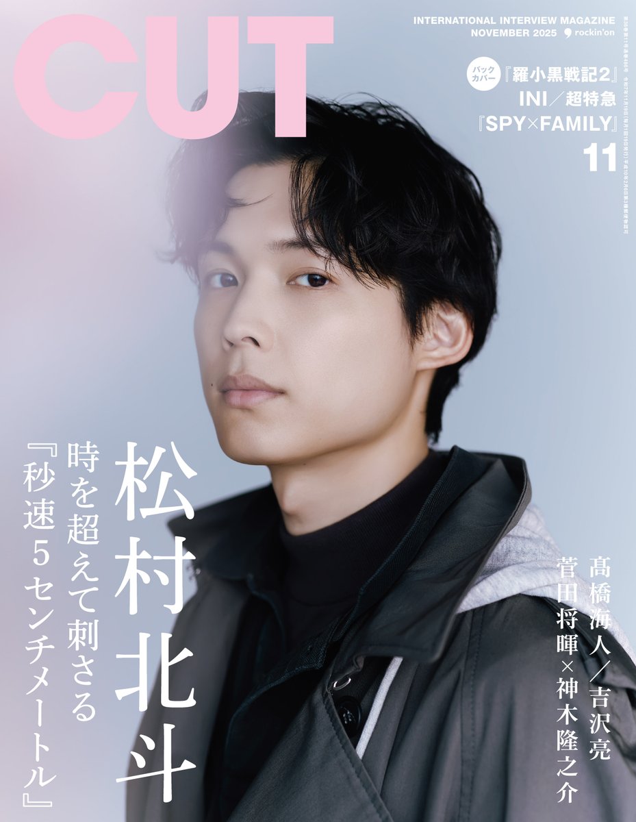 oricon's tweet image. SixTONES松村北斗『CUT』表紙🖤
『秒速5センチメートル』特集で
新海誠とのロング対談掲載
oricon.co.jp/news/2412388/?…
#松村北斗